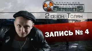 RP STALKER. ТОЛЯН ПОДЖИГАТЕЛЬ S2E4