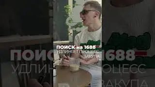 ПОИСК товара С НУЛЯ! #Китай  #shorts #Доставка