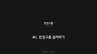 한컴구름 설치하기