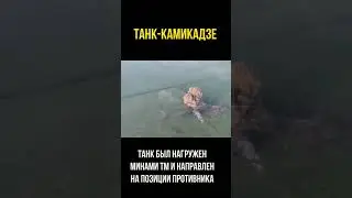Танк-камикадзе
