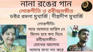 Nana Ronger Gaan | Rabindrasangeet & Lokgeeti | Dr Ramala Mukherjee | Diptodeep Mukherjee