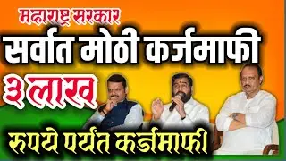 शेतकरी कर्जमाफी |शेतकरी योजना सह सर्व शेतकऱ्यांचा सातबारा कोरा सर्वात मोठी कर्जमाफी होणार लवकरच