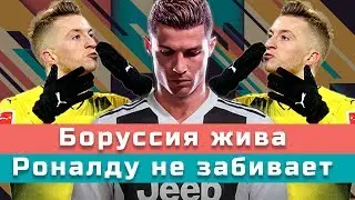 КС. Боруссия жива, а Роналду не забивает