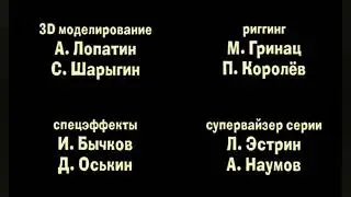 Машкины Страшилки Титры (2016)