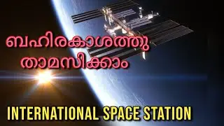 അന്താരാഷ്ട്ര ബഹിരകാശ നിലയം -international space station (ISS)