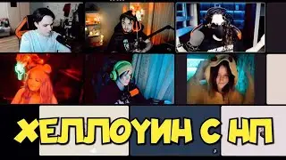 ХЕЛЛОУИН С НП / НП СИДЯТ С ВЕБКАМИ НА СТРИМЕ