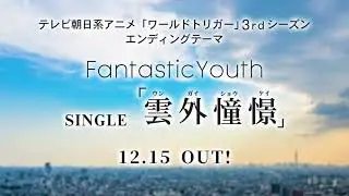 FantasticYouth SINGLE「雲外憧憬」12.15OUT！ SPOT #1