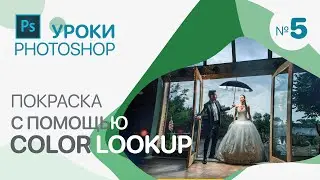 COLOR LOOKUP. Photoshop для Фотографов