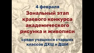 4 февраля 2022 г. Зональный этап конкурса по академическому рисунку и живописи среди старших классов