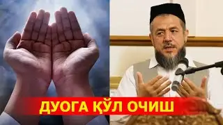 DUOGA QO'L OCHISH VA QO'LNI YUZGA SURTISH SHARTMI?