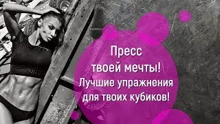 Маргарита Бойко.Пресс Твоей Мечты!Лучшие Упражнения Для Твоих Кубиков!