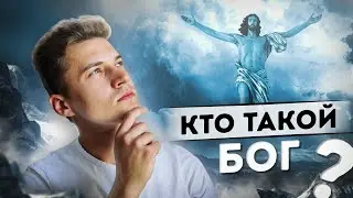 Кто такой Бог? О познании Высшего Сознания