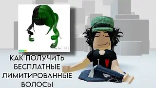 БЕСПЛАТНЫЕ ЛИМИТ. ВОЛОСЫ🍒 КАК ПОЛУЧИТЬ