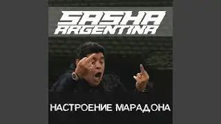 Настроение Марадона