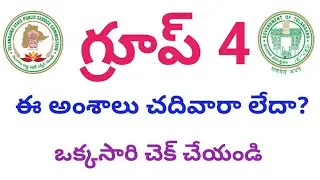 tspsc Group 4 ఈ అంశాలు చదివారా లేదా? ఒక్కసారి చెక్ చేసుకోండి #tspsc#group4