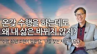 수행의 비밀, 알기만 하면 소용없고 제발 자신의 생활에서 써먹으세요 | 삶을 행복하게 변화시키는 치유캠프 '나를 찾는 사람'
