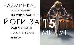 Разминка, которой меня научил мастер йоги. Занимает 15 минут и бодрит лучше чашки кофе.
