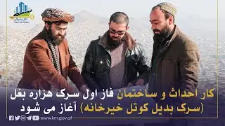 د هزاره بغل ( د خیرخانې کوتل د بدیل سړک) د لومړۍ برخې د جوړولو چارې پیل کیږي