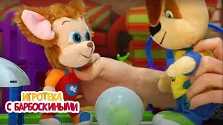Игротека с Барбоскиными | Робот и гончий пес | Сборник новых серий