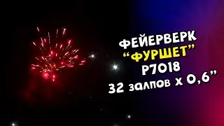 Фейерверк, салют Фуршет 32 залпов х 0,6