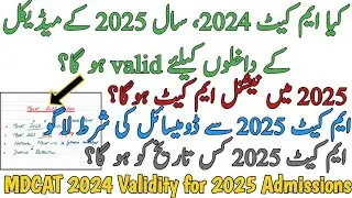 WILL MDCAT 2024 BE VALID FOR 2025 ADMISSIONS | NATIONAL MDCAT 2025 CHANCES | MDCAT 2025 DATE