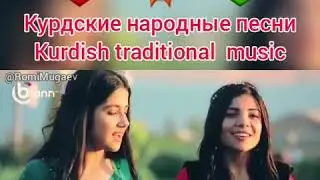 курдская народная музыка
Kurdish traditional music