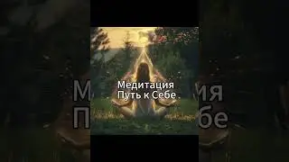 Медитация Путь к Себе
