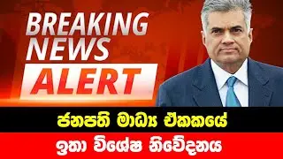 BREAKING NEWS | President media unit Special announcement | ADA DERANA NEWS | SIRASA LIVE | HIRU