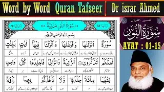 EP 01  - Tafseer Quran -  Surah An Noor  AYAT 01 to 15  - Dr israr Ahmed