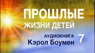 Аудиокнига "Прошлые жизни детей" Кэрол Боумэн Часть 7. Практическое руководство.