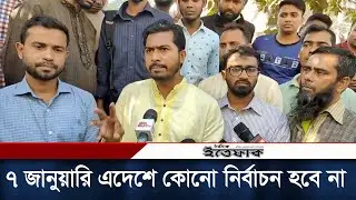 ৭ জানুয়ারি এদেশে কোনো নির্বাচন হবে না: নুরুল হক নুর | Nurul Haque Nur | Election 2024