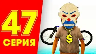 ЖИЗНЬ БОМЖА в CRMP #47 - НОВЫЙ СЕТ