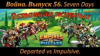 Война. Выпуск 56. Seven Days Departed vs Impulsive. Empires & Puzzles.