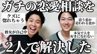 【コラボ】なかむたさんと一緒に恋愛相談答えたら回答の温度差エグすぎたw