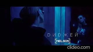 NELSON - Диджей (Караоке)