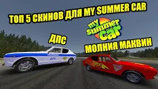 ПОДБОРКА 5-ТИ СКИНОВ ✅ My Summer Car