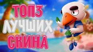 😏 Топ 3 лучших скина! Бравл Старс!