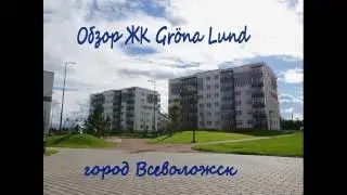 обзор жк грона лунд Всеволожск|Новостройки Всеволожска