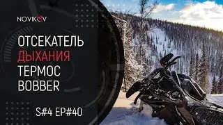 Про отсекатель дыхания. Термос BOBBER. S04EP40