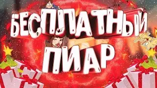 Бесплатный пиар///чекай описание///бесплатный пиар каналов !