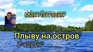 Латгалия.Плыву на остров.Детство в деревне.3-серия.