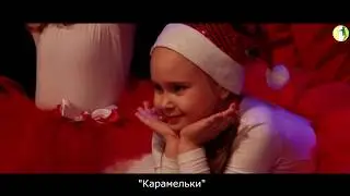 "Карамельки" - "Новогодняя вечеринка", конкурс "Я танцую 2018"