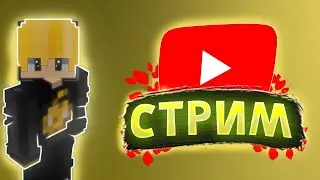 👑СТРИМ ИГРАЮ НА MINELEGEND ЙОУ|👑