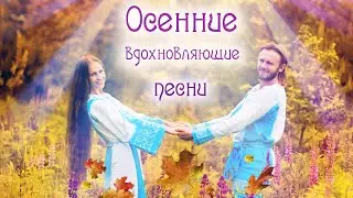 КРАСИВЫЙ сборник  ОСЕННИХ песен 