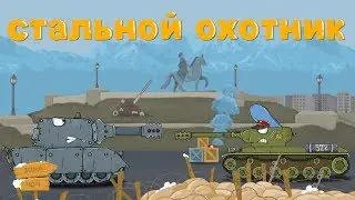 STEEL HUNTER cartoons about tanks