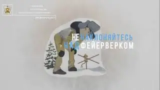Фейерверки и петарды: безопасные правила использования