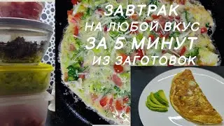 Яичница ❤️ Завтрак на любой вкус за 3 - 5 мин из заготовок 🥘Быстрый завтрак. ПП завтрак. Овощи