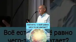 Всё есть - и всё равно чего-то не хватает? - О.Г. Торсунов