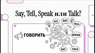 Разница между глаголами tell, say, talk и speak