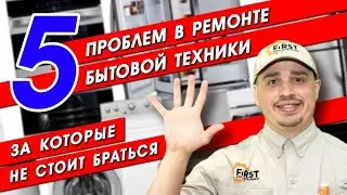 5 проблем в ремонте бытовой техники, за которые не стоит браться, ремонт бытовой техники в США